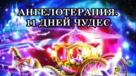 КАК СОТВОРИТЬ ЧУДЕСА? АНГЕЛОТЕРАПИЯ. 11 ДНЕЙ ЧУДЕС ОТ АРХАНГЕЛА МИХАИЛА. МАГИЯ АНГЕЛЬСКИХ СФЕР.