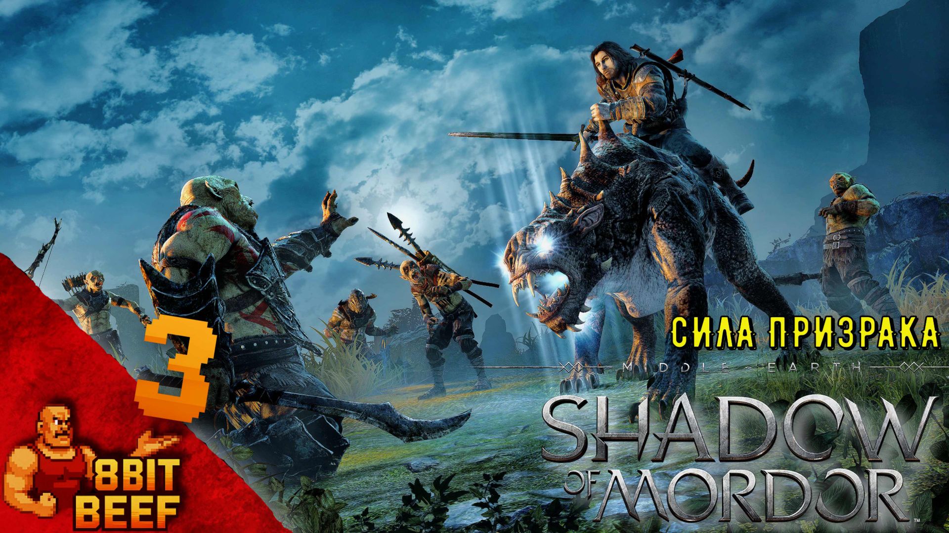 MIDDLE EARTH: SHADOW OF MORDOR ➤ Проходка 3 ➤ Сила призрака (Финал)