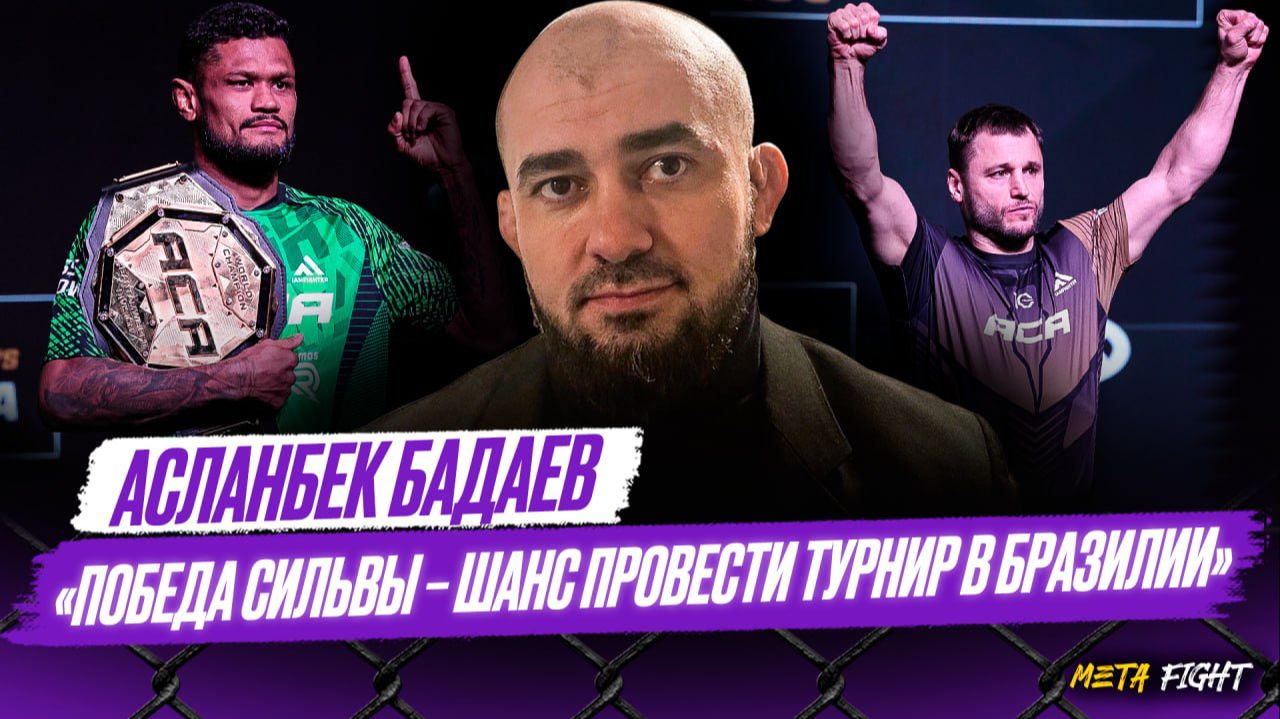 Сильва в огне / Турнир АСА в Бразилии / Реванш Витрук – Борисов / Бой Дамковский – Галиев? | Бадаев