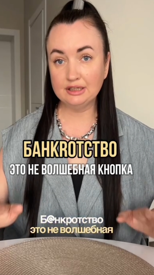 Б@нkротство- это не волшебная кнопка #юристаннамаевская #списаниедолгов #консультацияюриста