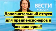 Дополнительный отпуск для предпенсионеров и пенсионеров