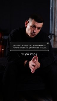 Неудача - это хорошо!