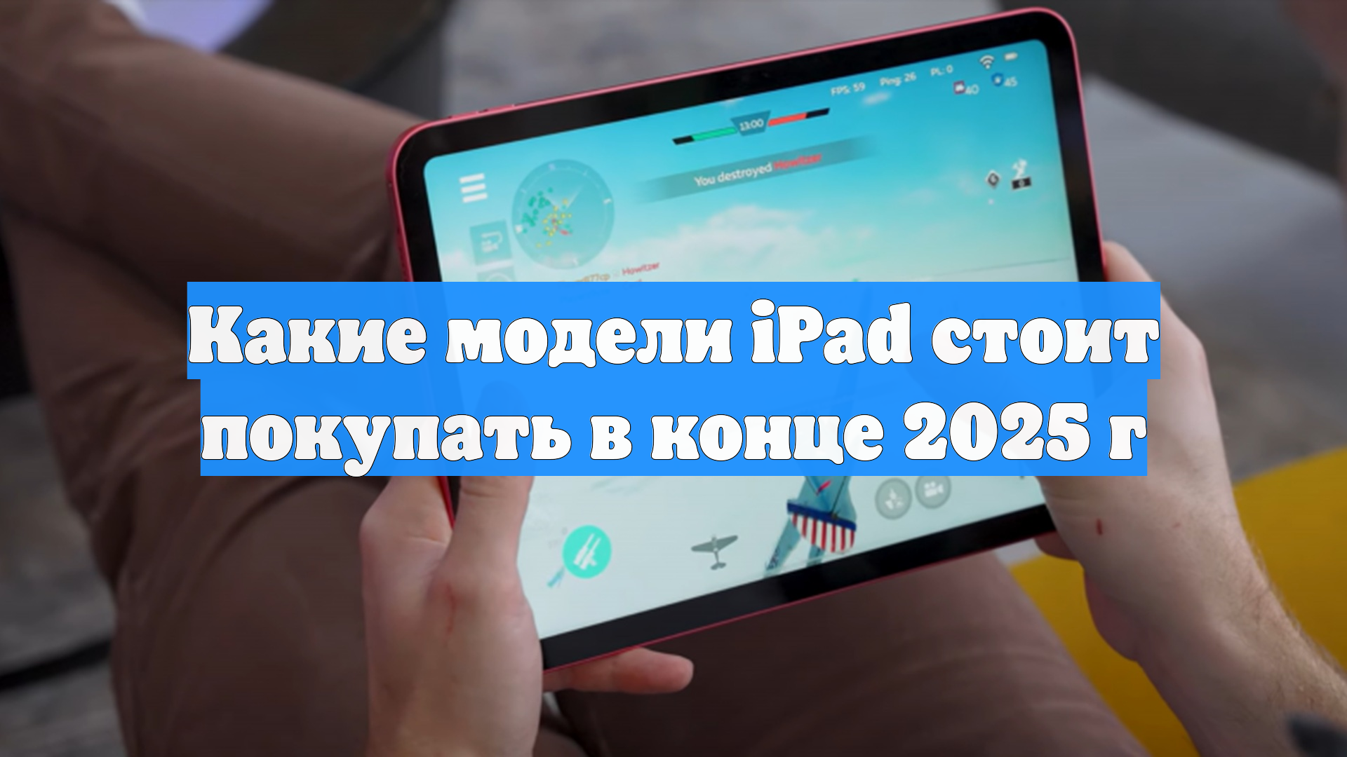 Какие модели iPad стоит покупать в конце 2025 г