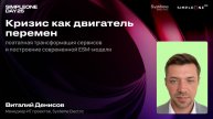 Кризис как двигатель перемен: поэтапная трансформация сервисов и построение современной ESM-модели