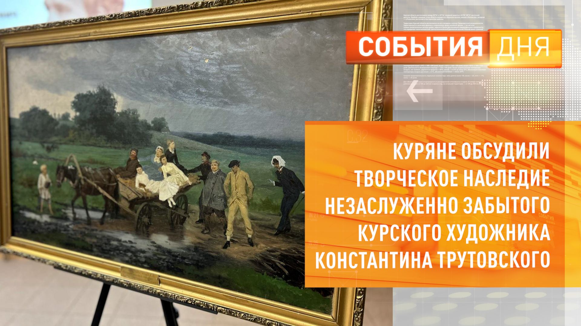 Куряне обсудили творческое наследие незаслуженно забытого курского художника Константина Трутовского
