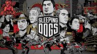 #1 Спящие псы Sleeping Dogs: Definitive Edition