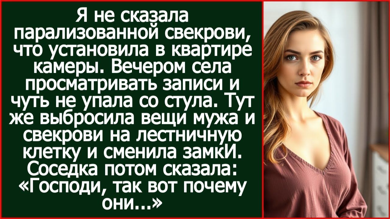 Я не сказала парализованной свекрови, что установила в квартире камеры. Просмотрев записи, я тут же