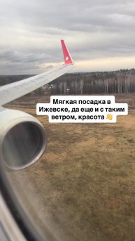 Мягкая посадка в Ижевске, да еще и с таким ветром, красота 👋