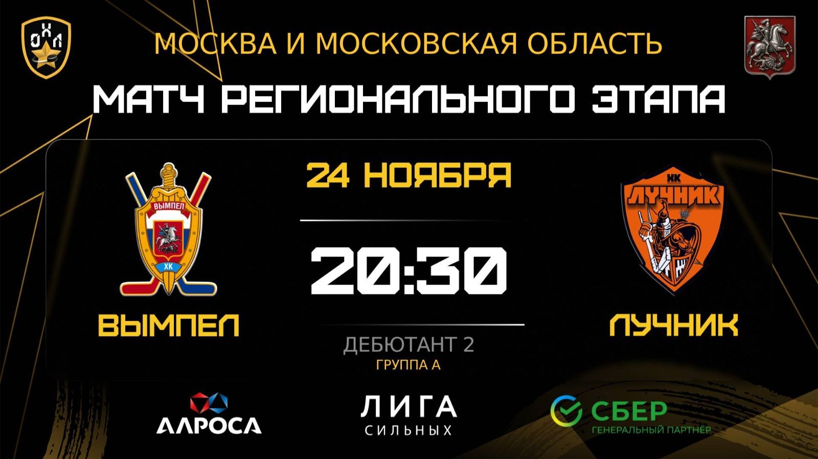 ОБЗОР / ВЫМПЕЛ - ЛУЧНИК / 24.11.25 / ОХЛ МОСКВА / ДИВИЗИОН ДЕБЮТАНТ 2