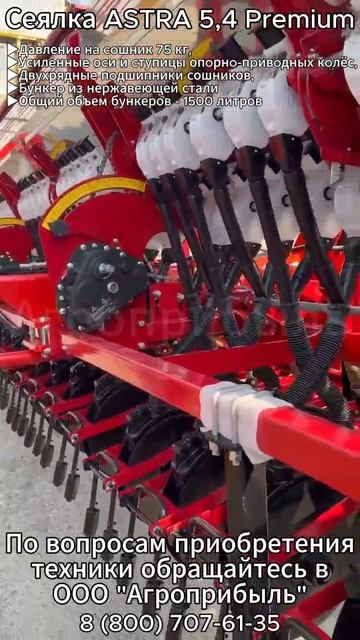 Сеялка зерновая ASTRA СЗ-5,4