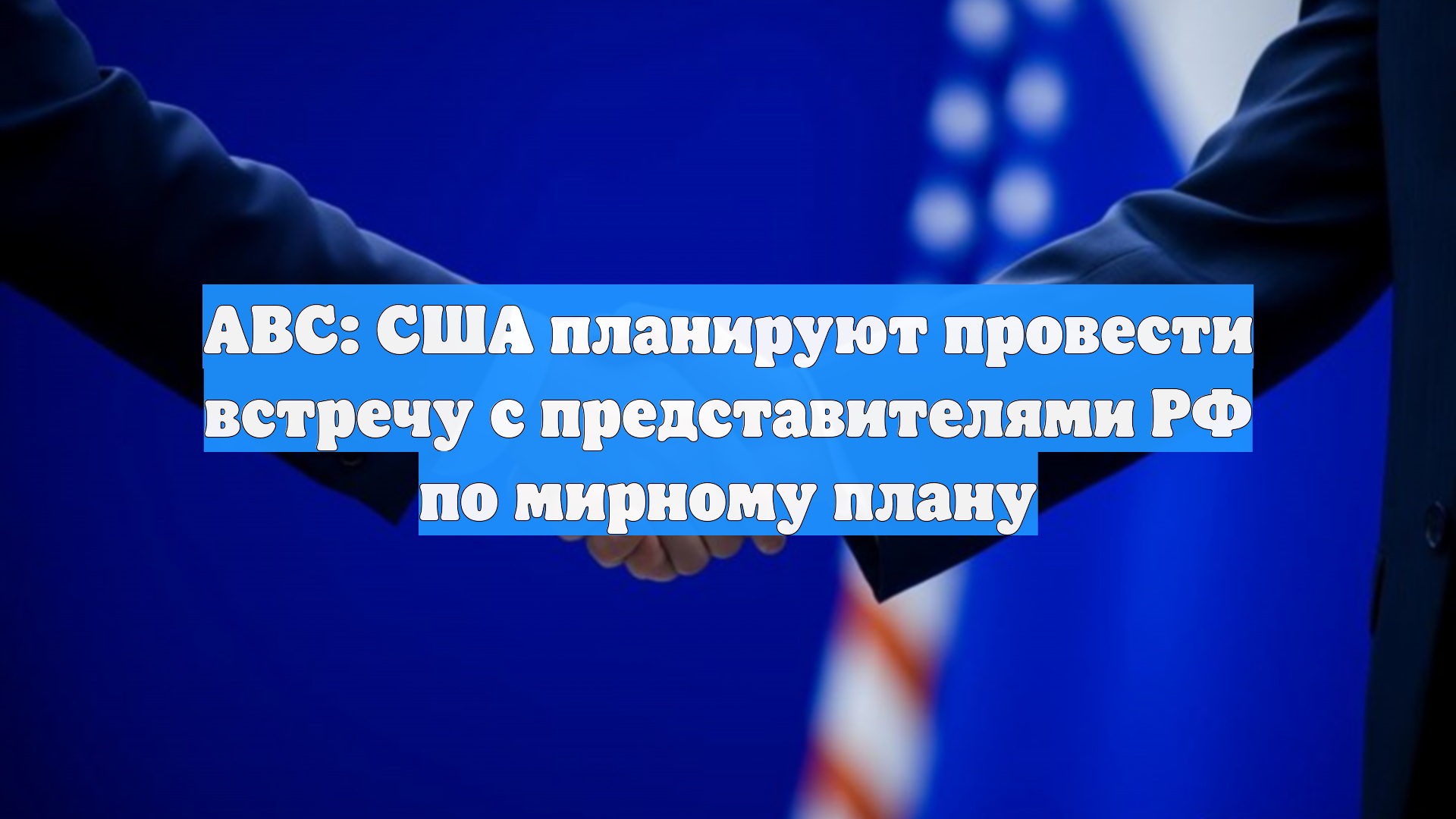 ABC: США планируют провести встречу с представителями РФ по мирному плану