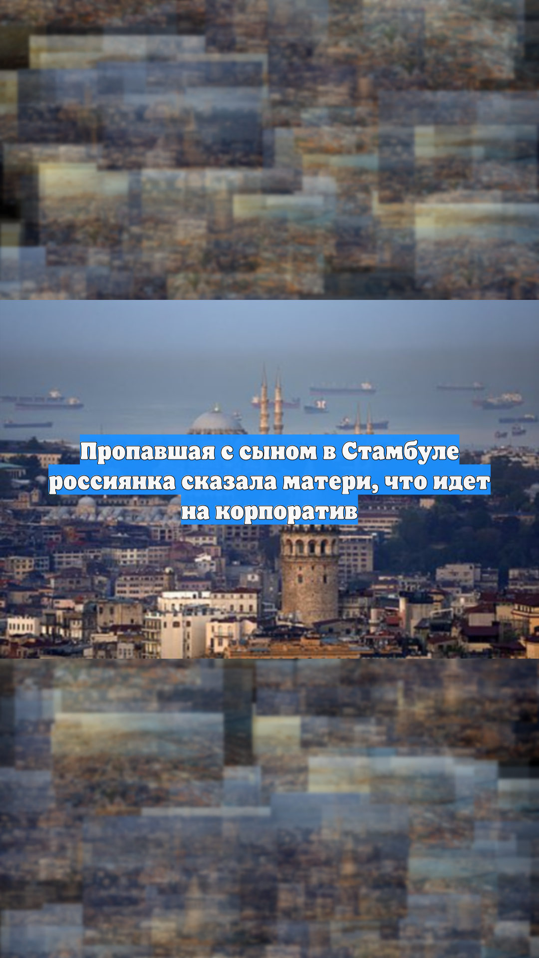 Пропавшая с сыном в Стамбуле россиянка сказала матери, что идет на корпоратив