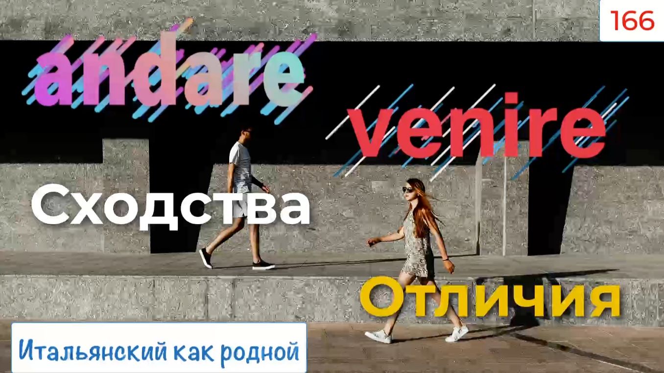 Употребляем правильно итальянские глаголы ANDARE и VENIRE – 166
