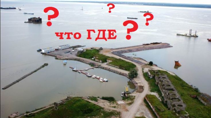 форт Константин окружение