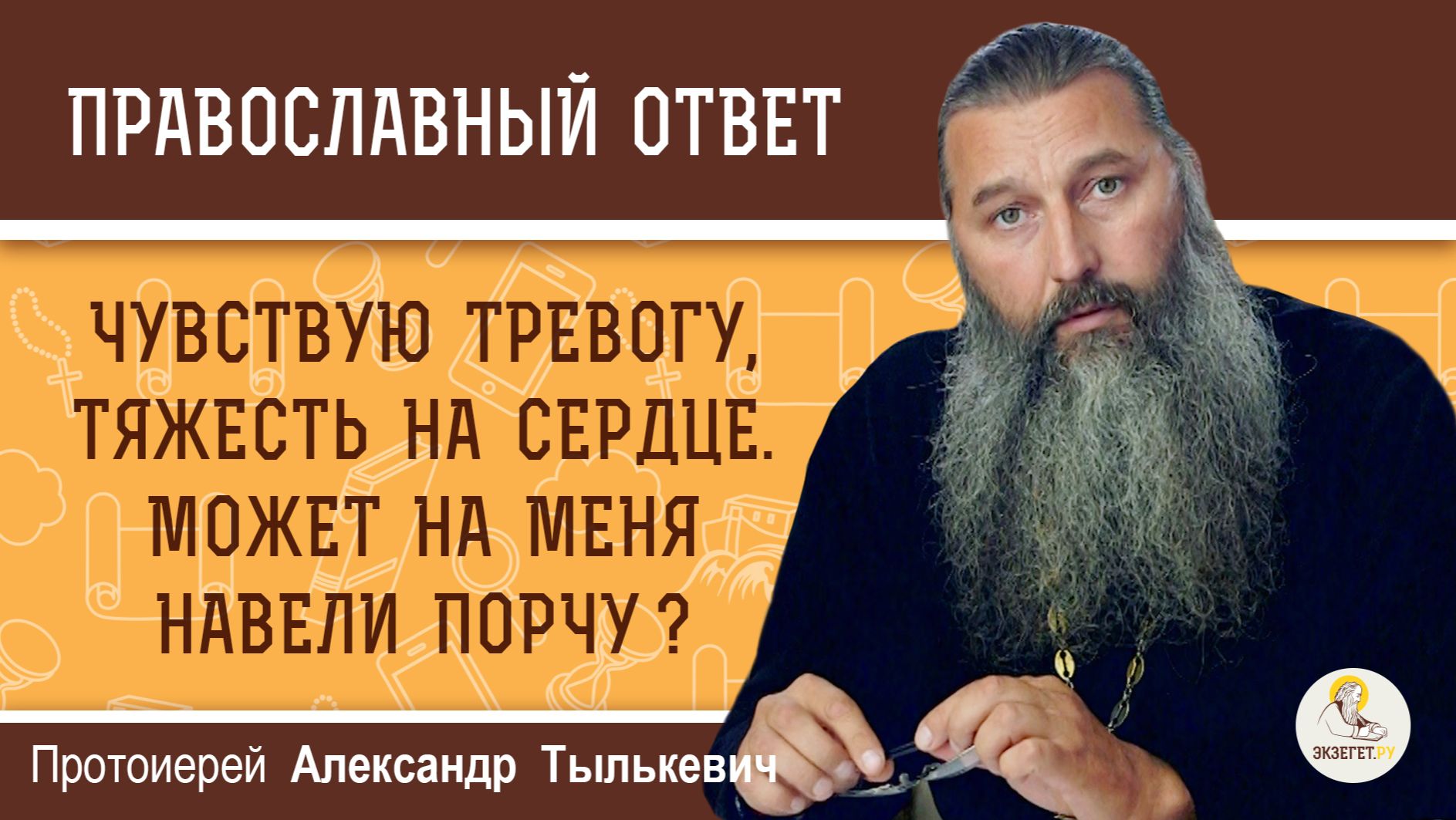Чувствую тревогу, тяжесть на сердце. Может на меня порчу навели ? Протоиерей Александр Тылькевич