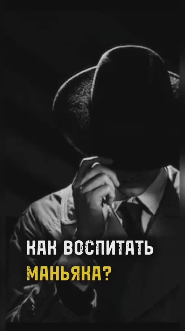 КАК ВОСПИТАТЬ МАНЬЯКА? / ТА СТОРОНА