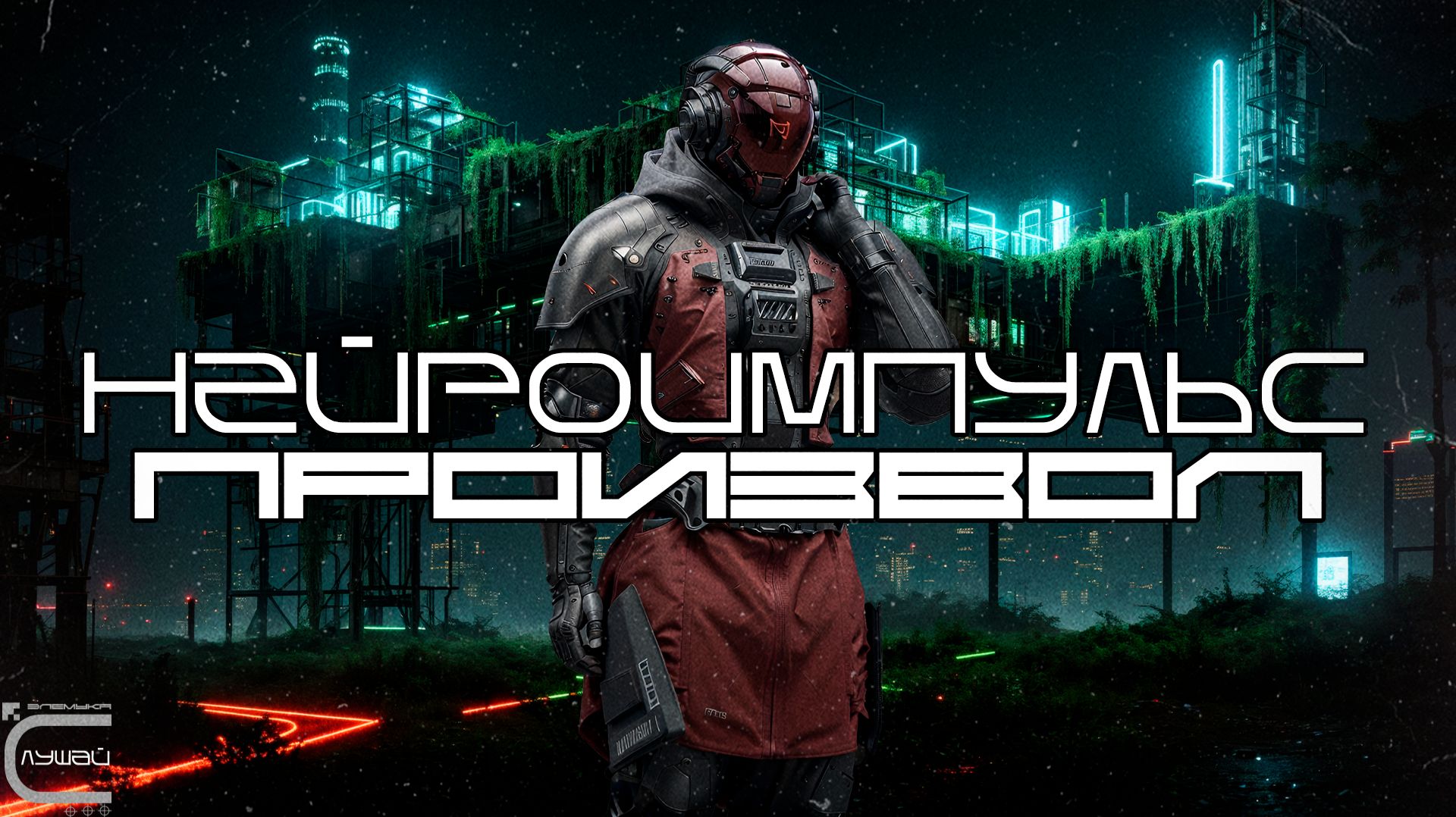 Neuropulse Подборка - Произвол (Arbitrary) Дарк-Техно, Cyberpunk, Техно, ЕБМ, КиберПанк, Индастриал