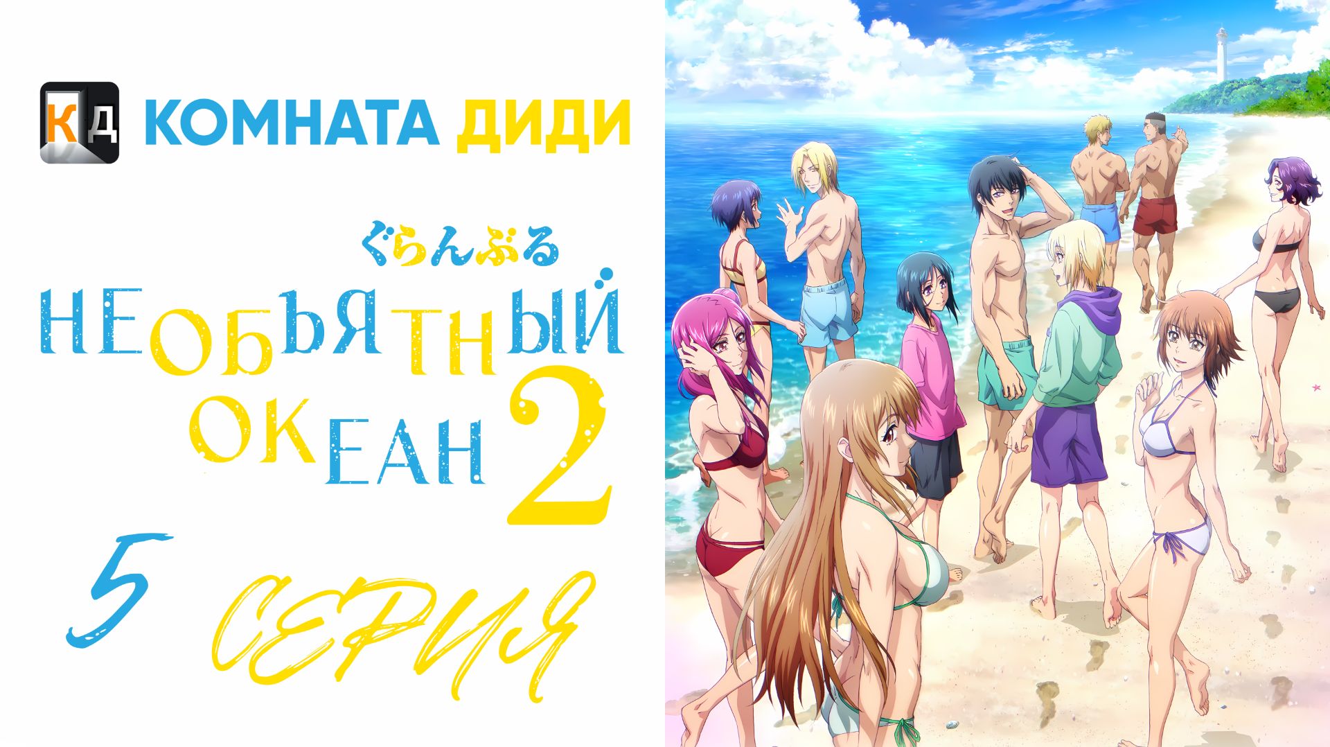 Необъятный океан 2 сезон / Grand Blue Season 2 - 5 серия [КОМНАТА ДИДИ]