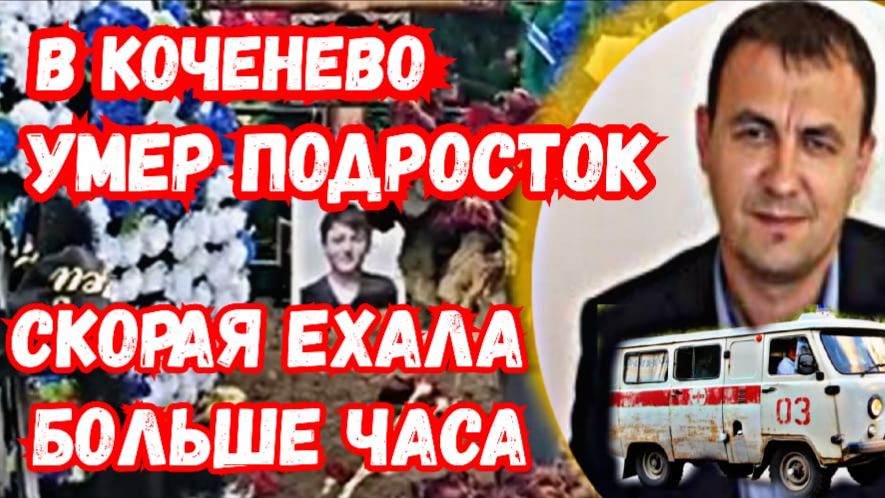 В Коченево умер подросток - скорая ехала больше часа!