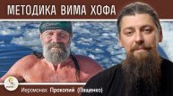 МЕТОДИКА ВИМА ХОФА. Скрытые опасности. Иеромонах Прокопий (Пащенко)
