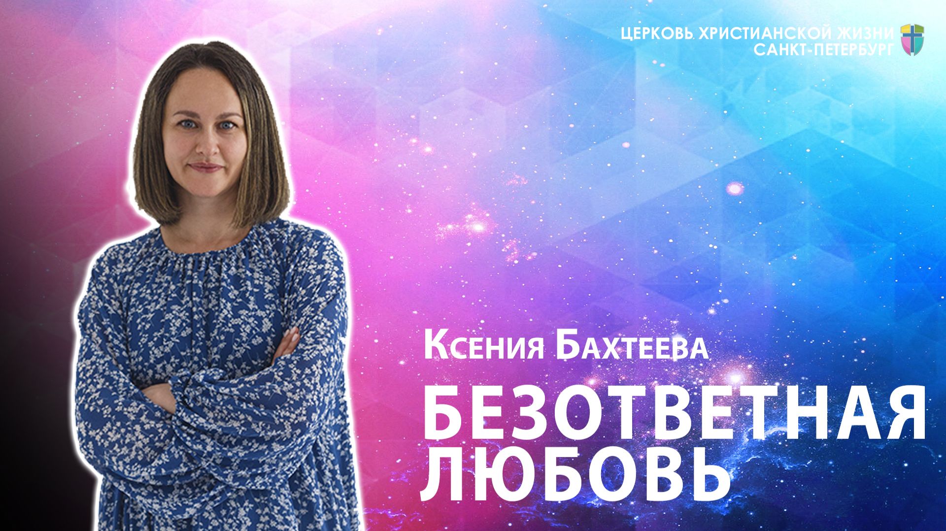 Ксения Бахтеева - Безответная любовь