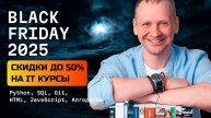 Скидки до 50% на IT курсы в черную пятницу 2025
