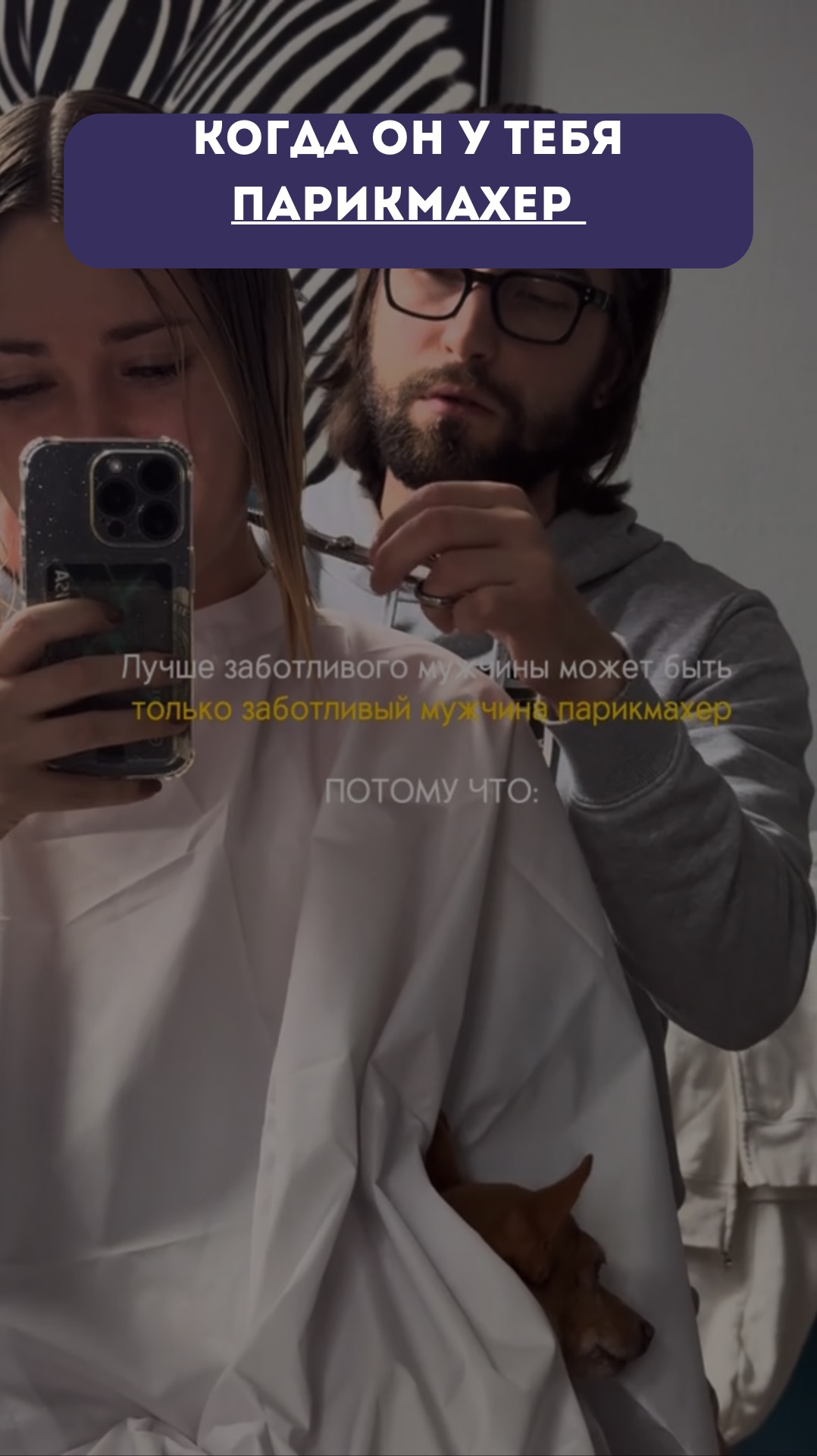 Когда он парикмахер