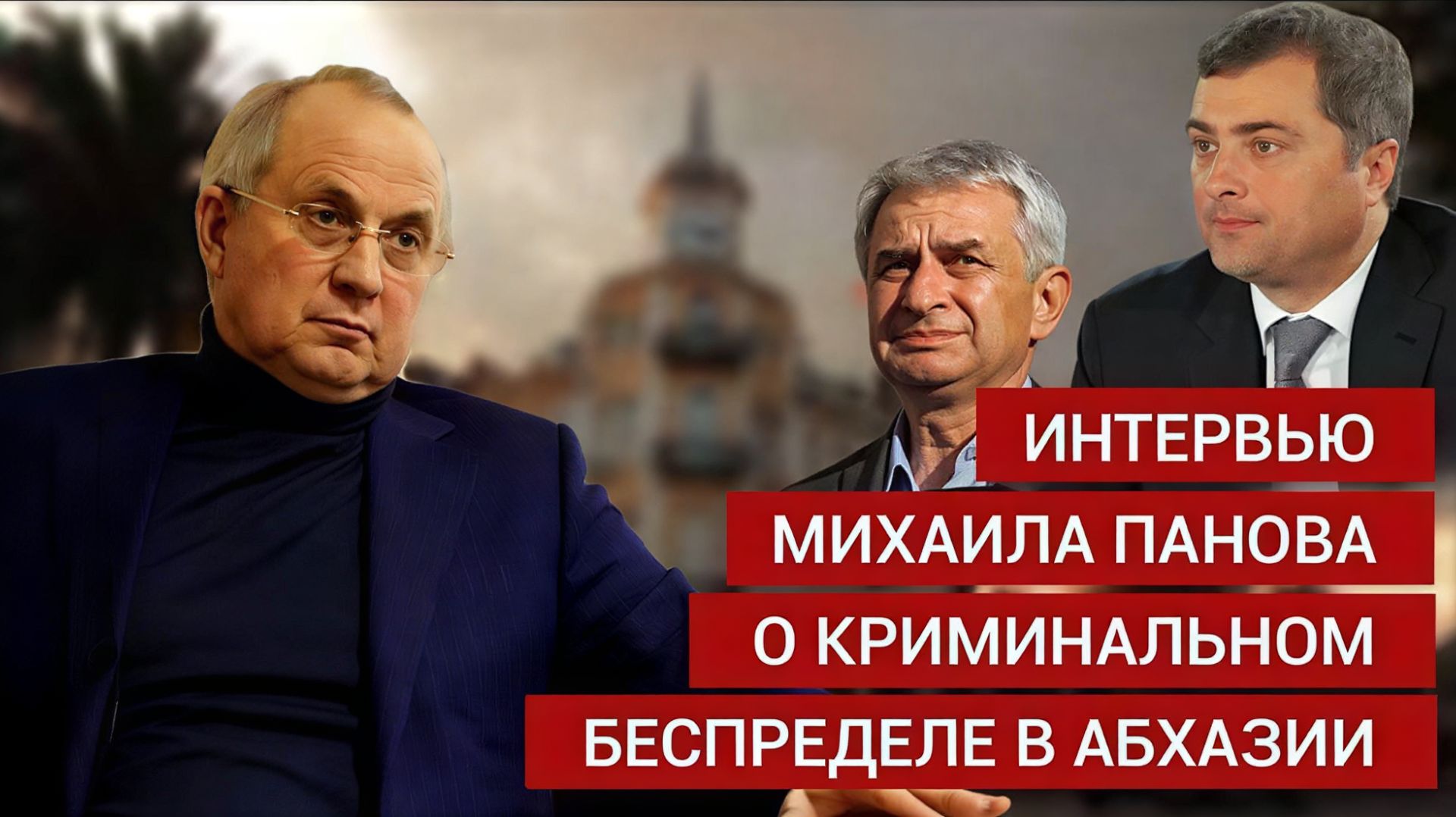 Роль России в Абхазии откупаться деньгами и закрывать глаза на криминал Рауль Хаджимба Сурков