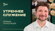ЮБИЛЕЙНОЕ УТРЕННЕЕ СЛУЖЕНИЕ, Олег Попов | «Слово Жизни», Новосибирск