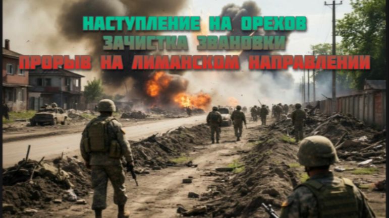 Новости СВО Сегодня-Наступление на Орехов Зачистка Звановки Прорыв на Лиманском направлении