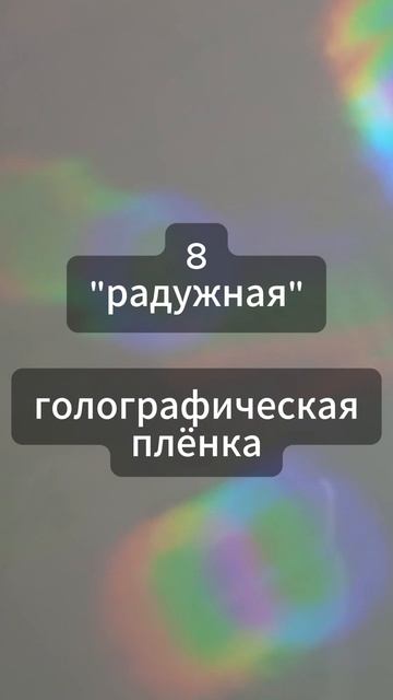 Голографические плёнки 7-9