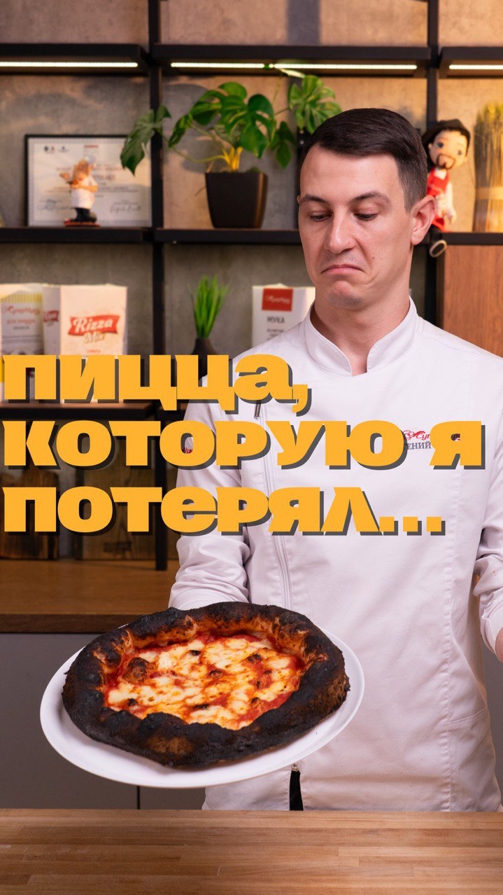 В жизни каждого пиццайоло была такая пицца...