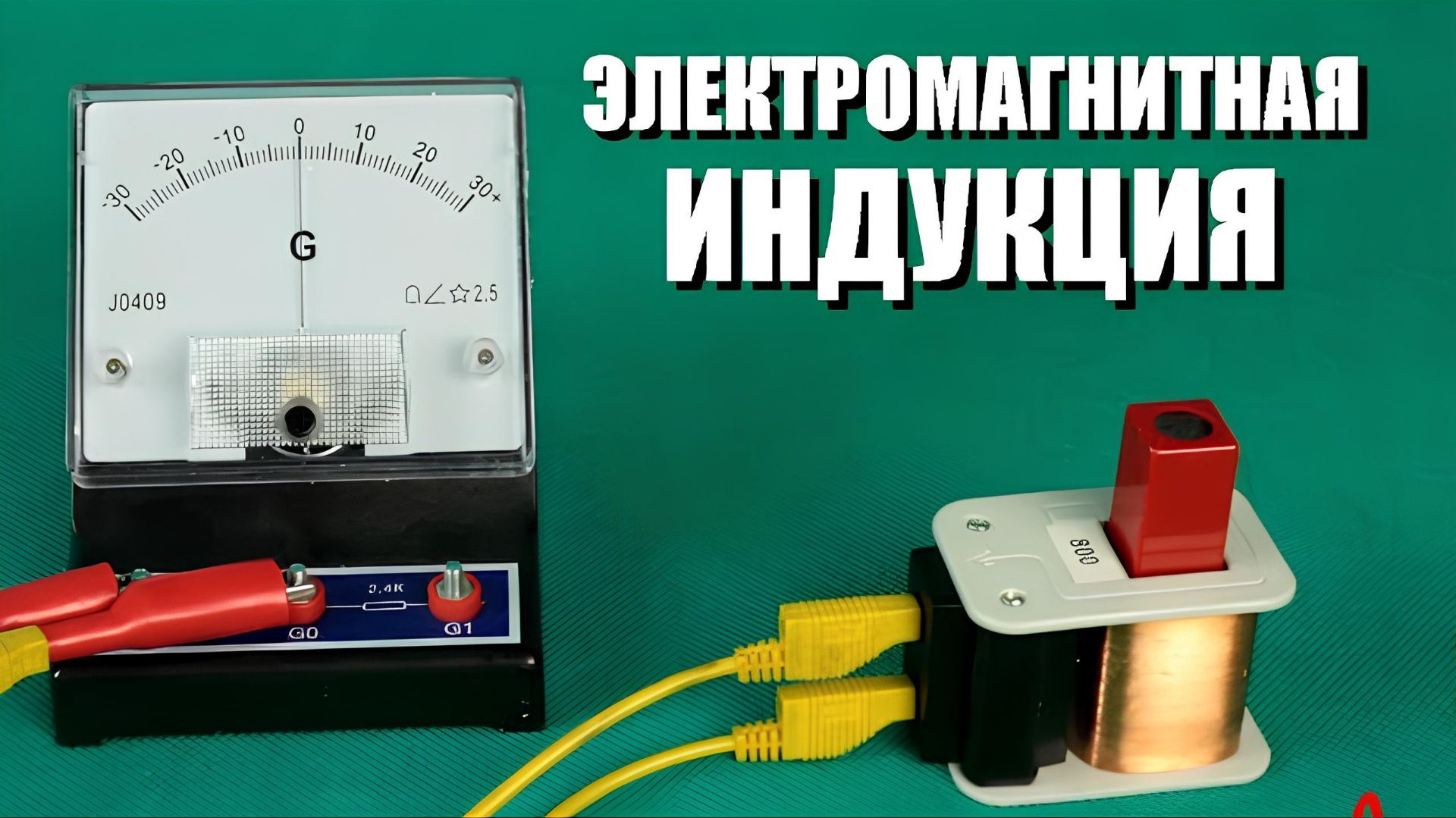 Электромагнитная индукция