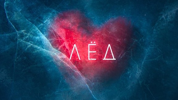 Лёд ...филм ...представляет ...