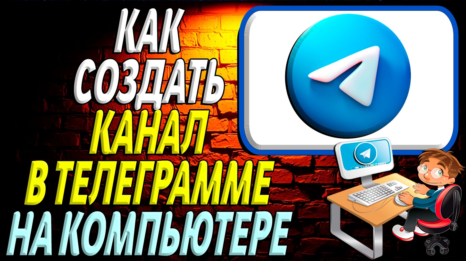 Как создать канал в телеграмме на компьютере