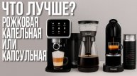 Какая Кофеварка Лучше: Рожковая, Капельная или Капсульная — какую выбрать?