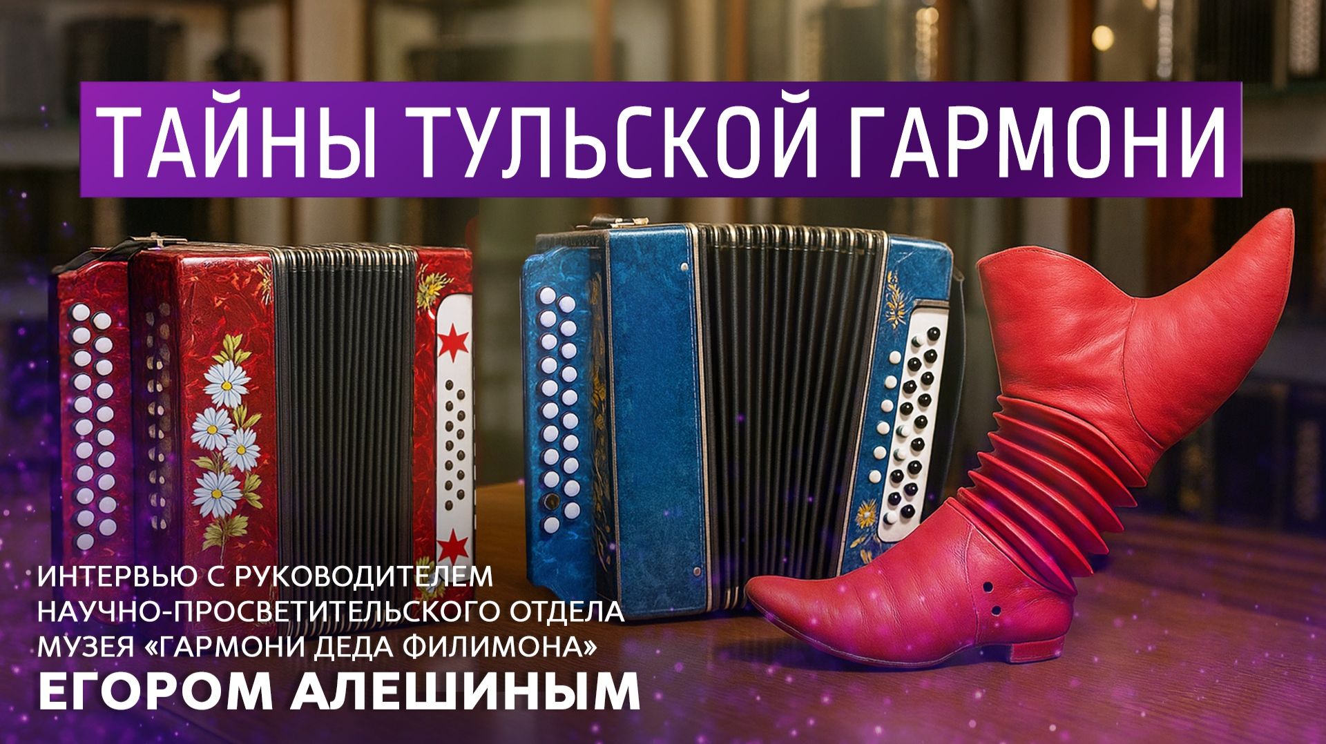 Тайны тульской гармони. Интервью с руководителем научно-просветительского отдела музея гармони