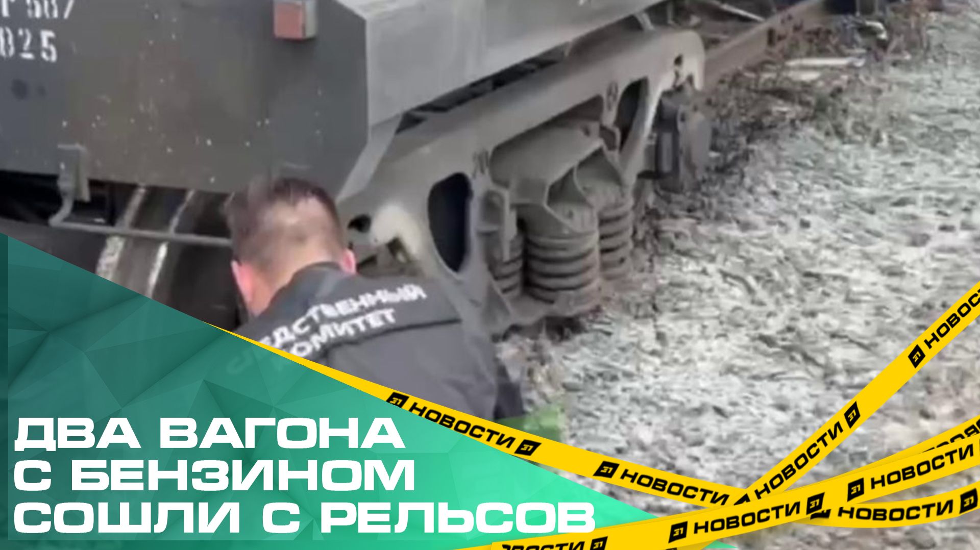 В Челябинской области два вагона с бензином сошли с рельсов. Проводится проверка