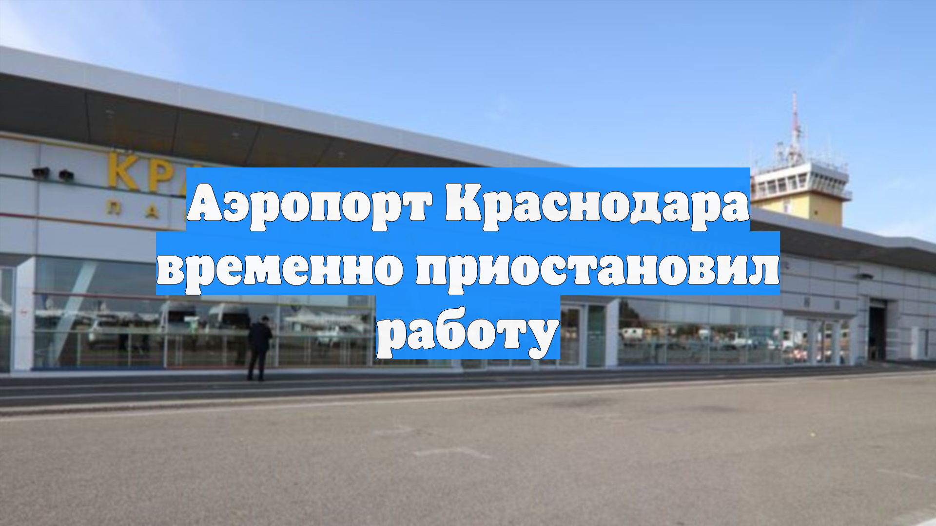 Аэропорт Краснодара временно приостановил работу
