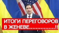 "Россию должны слышать"! Срочное заявление США по итогам переговоров в Женеве