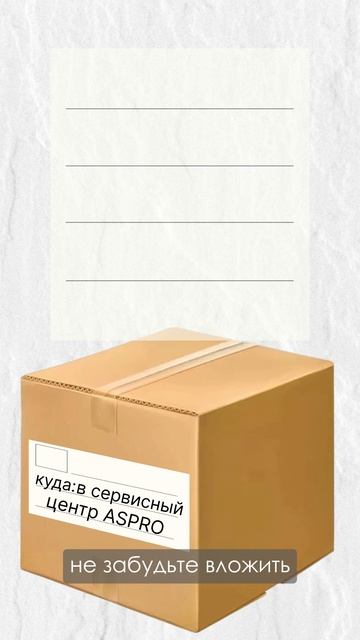 Как отправить оборудование в сервисный центр ASPRO? 🔧