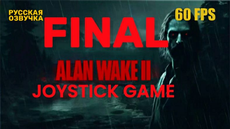 Alan Wake 2 -24 ПОСЛЕДНЯЯ ГЛАВА ВЕРНИСЬ ДЕНЬ ОЛЕНЯ ПРОХОЖДЕНИЕ JoyStickGame 60FPS