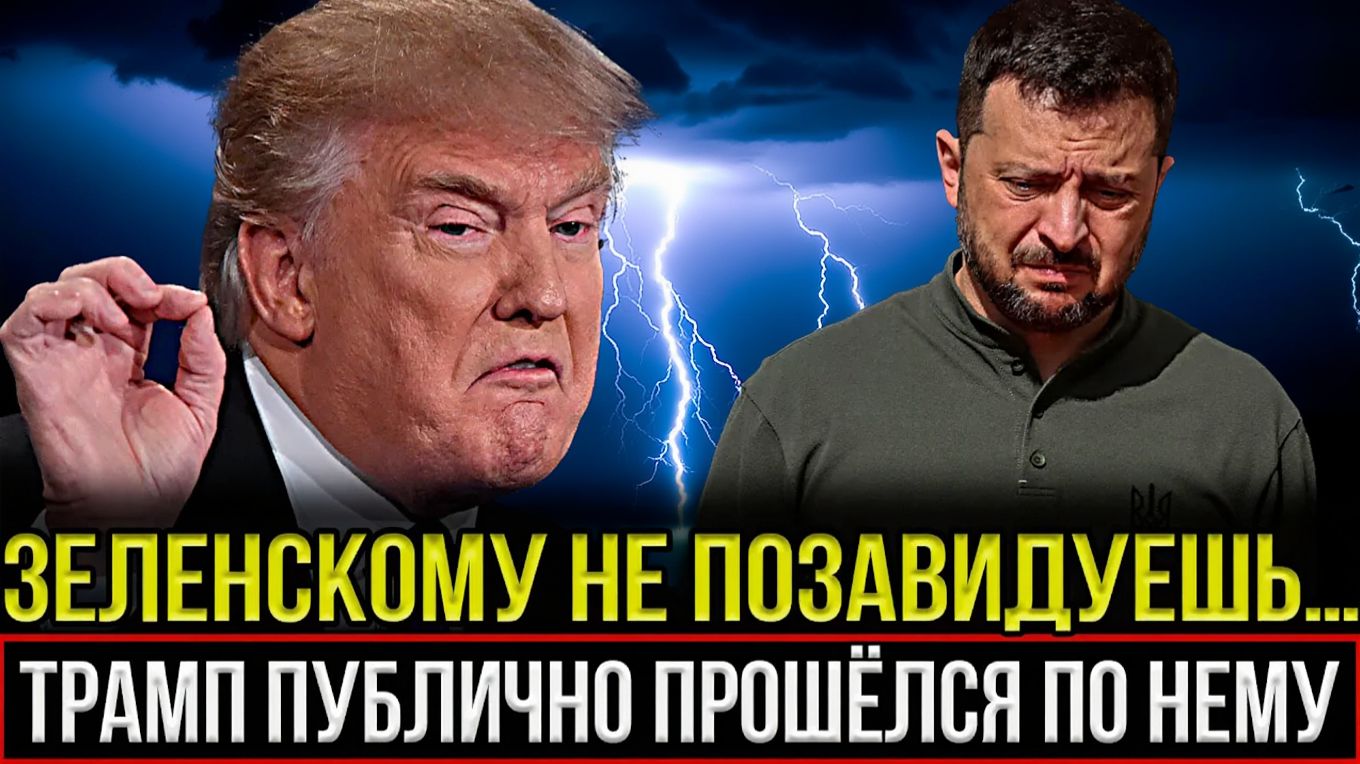 Трамп уничтожил Зеленского Намёк, который взорвал сеть