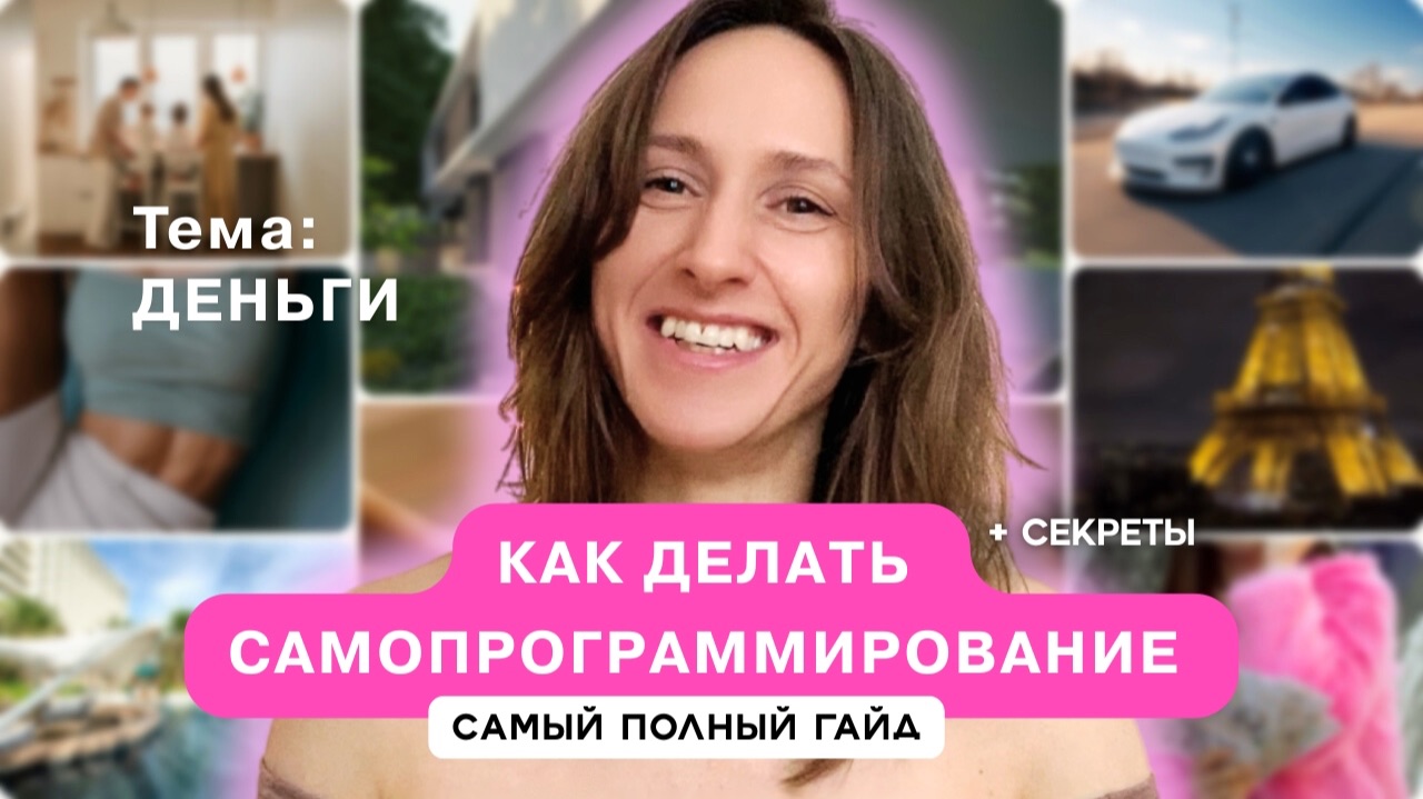 Самопрограммирование: КАК ДЕЛАТЬ | Как программировать деньги |Пример и пошаговая инструкция