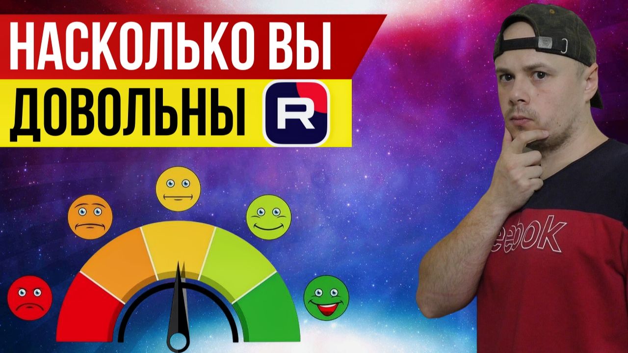 Насколько вы довольны RUTUBE | Вопрос для подписчиков