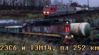 2ЭС6 и ТЭМ14, пл 252 км