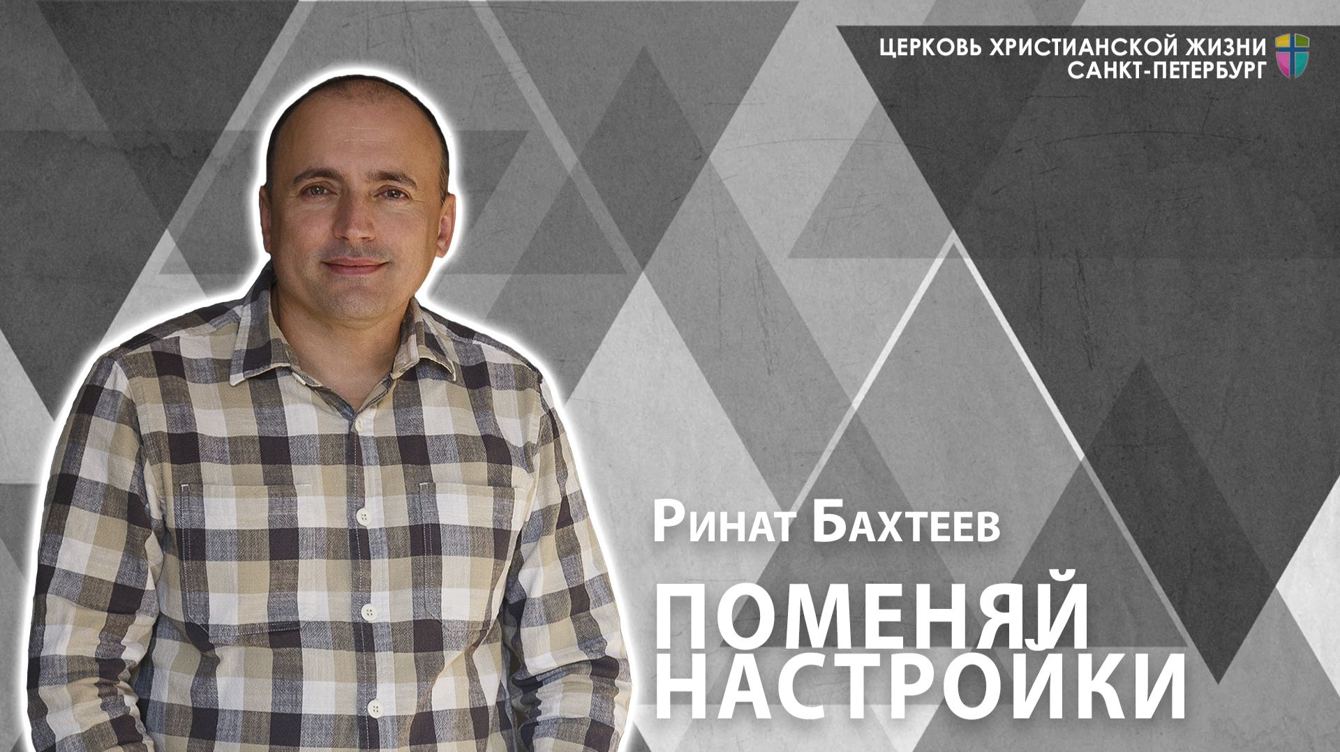 Ринат Бахтеев - Поменяй настройки