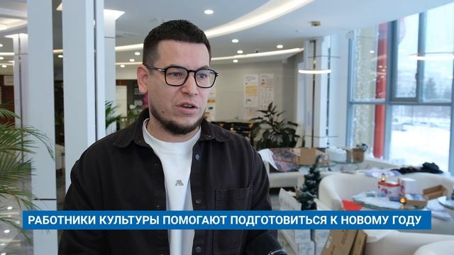 РАБОТНИКИ КУЛЬТУРЫ ПОМОГАЮТ ПОДГОТОВИТЬСЯ К НОВОМУ ГОДУ