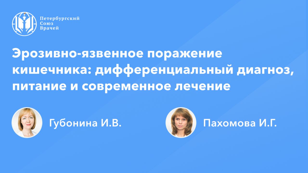 Эрозивно-язвенное поражение кишечника: дифференциальный диагноз, питание и современное лечение