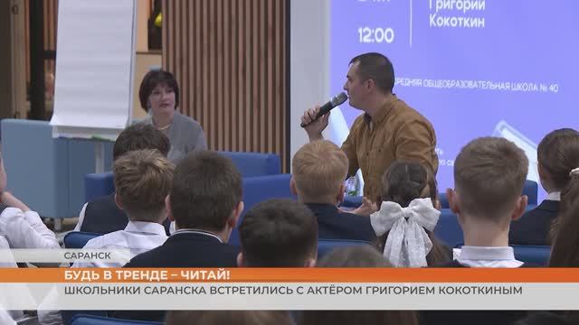 Школьники Саранска встретились с актёром Григорием Кокоткиным